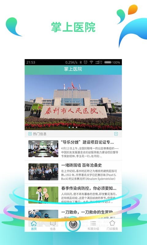 泰州人医手机版