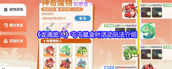 龙魂旅人屯屯鼠金叶活动玩法是什么