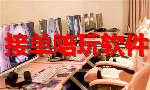 接单陪玩软件大全
