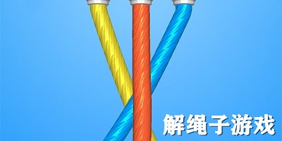 解绳子游戏