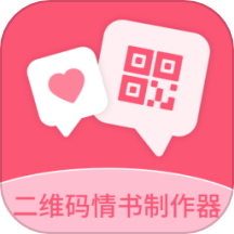 二维码情书制作器免费版