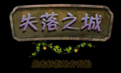失落之城中文版手游大全