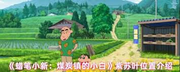 蜡笔小新煤炭镇的小白紫苏叶位置在哪