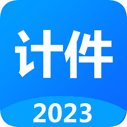 计件官网版