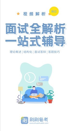 刷刷备考最新版