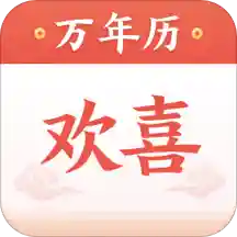 欢喜万年历安卓版