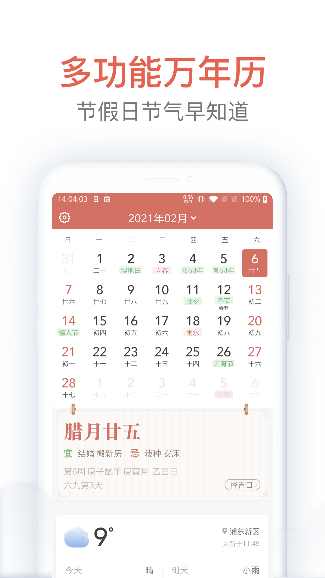 欢喜万年历安卓版