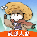 桃源人家最新版