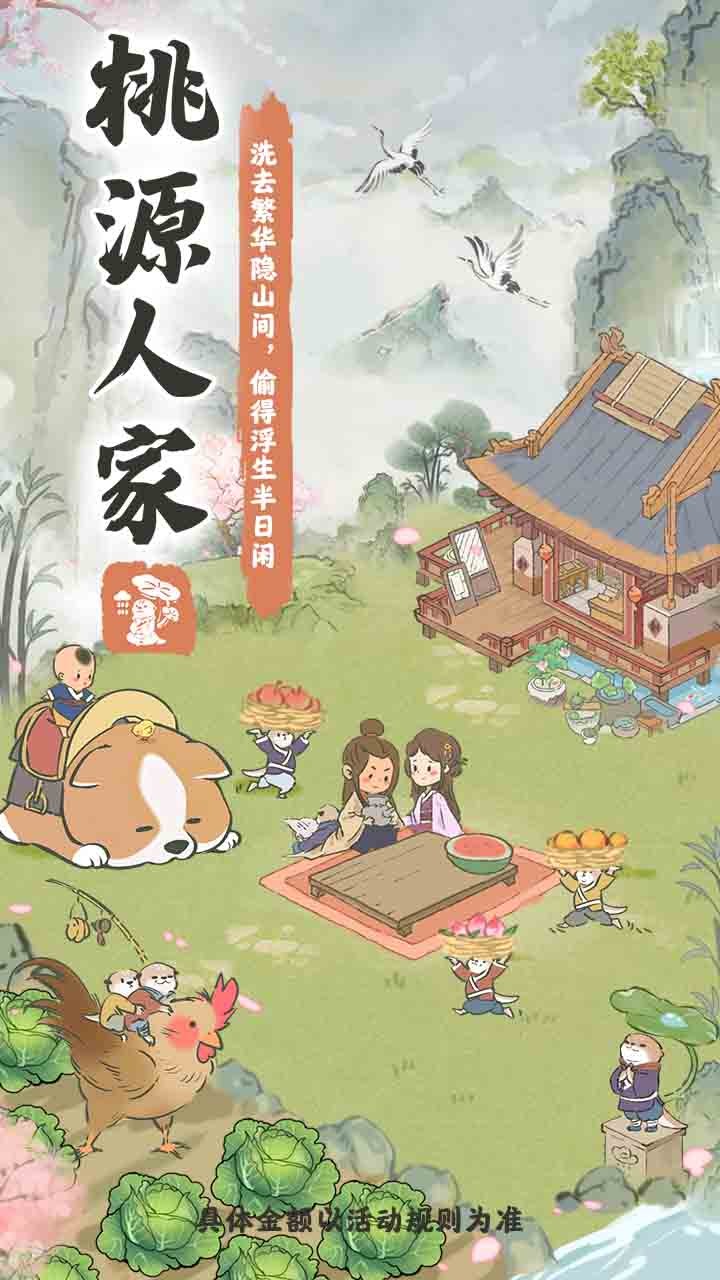 桃源人家最新版