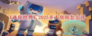 迷你世界如何开2025多人房间