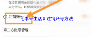 本来生活账号如何注销