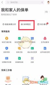 平安好生活如何查看保单