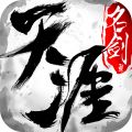 天涯名剑录最新版