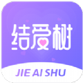 结爱树免费版