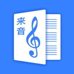 来音制谱官网版