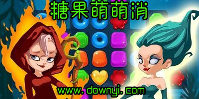 糖果萌萌消