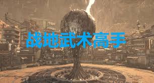 剑星战地武术高手成就怎么解锁