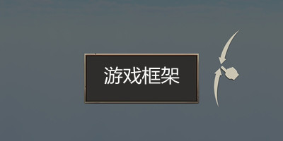 游戏框架
