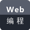 Web编程技术官网版