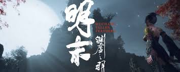 明末渊虚之羽如何获取全先神之言