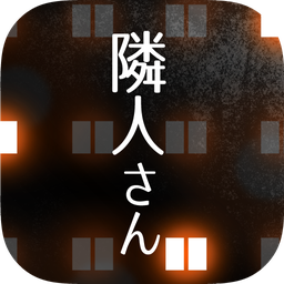 邻居公寓解谜最新版