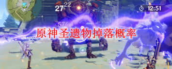 原神原神圣遗物掉落概率是多少