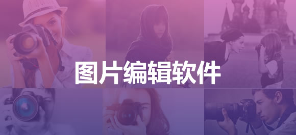 图片编辑软件大全