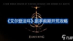 艾尔登法环新人开荒攻略是什么