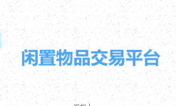 闲置平台的手机app大全
