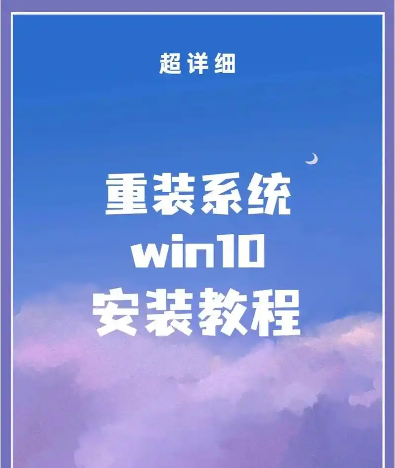 如何进行系统重装win10