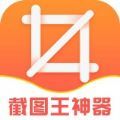 截图王神器手机版