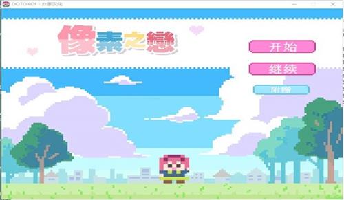 像素之恋手机版