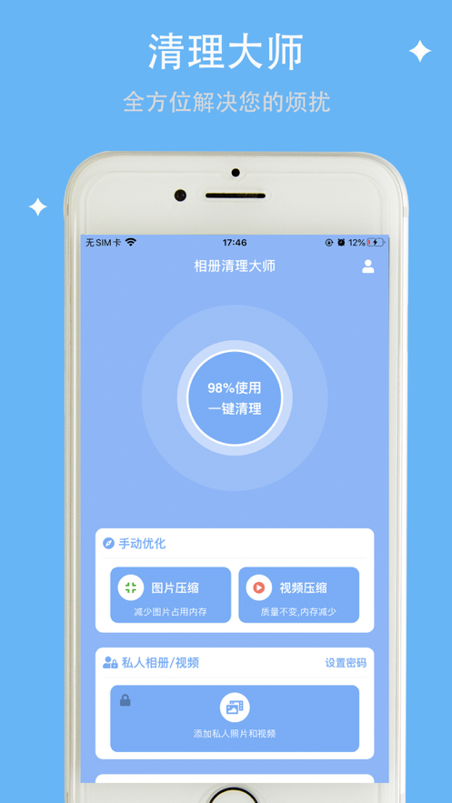 相册清理大师免费版
