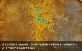魔兽世界怀旧服新鲜的大鱼刷新位置在哪