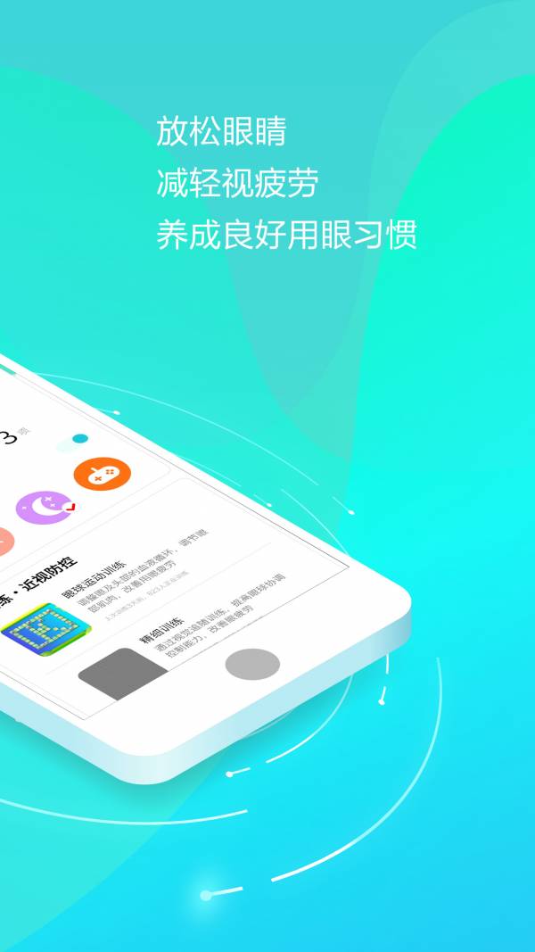 护眼天使手机版