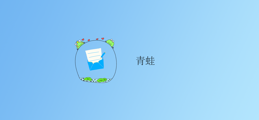 青蛙官网版