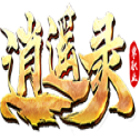 逍遥录单职业传奇最新版