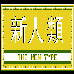 fc新人类无限命官网版