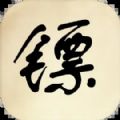 镖不镖由你官网版