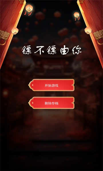 镖不镖由你官网版