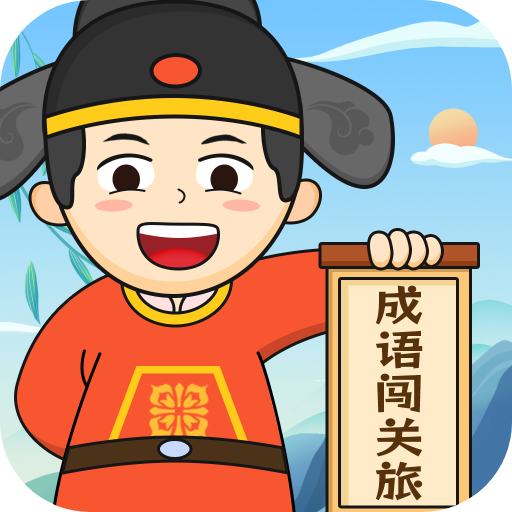 成语闯关旅官网版