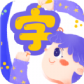 认字解字官网版
