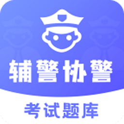 辅警协警考试题库安卓版