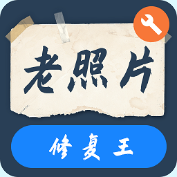 一键修复老照片官网版