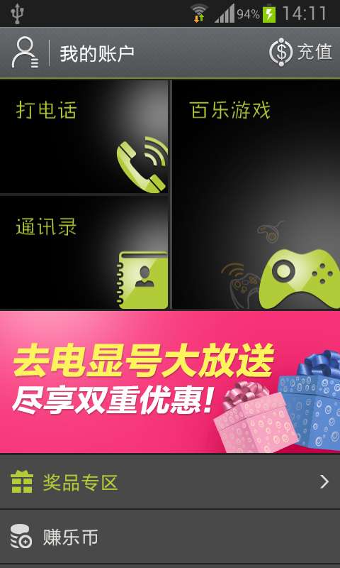 百乐通省钱电话手机版