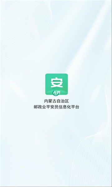 内蒙邮政业平安员平台最新版