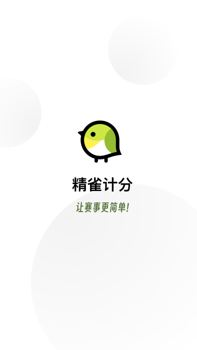 精雀计分免费版