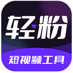 轻粉免费版
