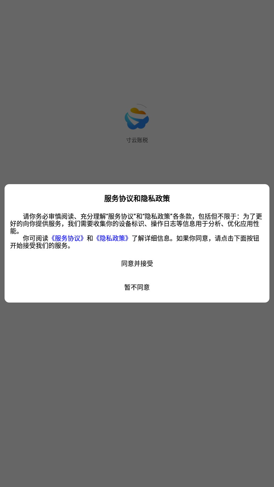 寸云账税官网版