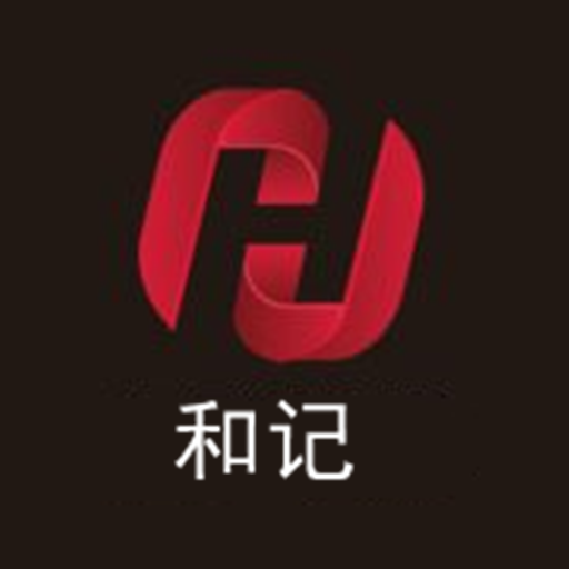 和记最新版